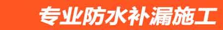 攸县房屋漏水维修