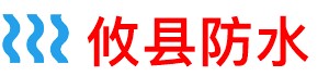 攸县厨房防水补漏公司
